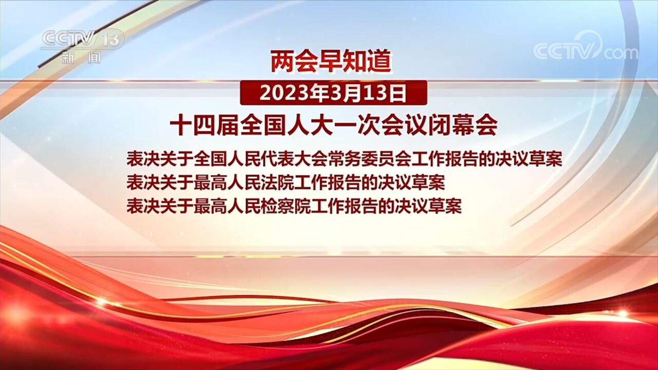 3月13日两会日程:十四届全国人大一次会议闭幕