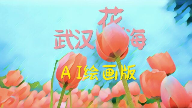 武汉花海AI绘画版