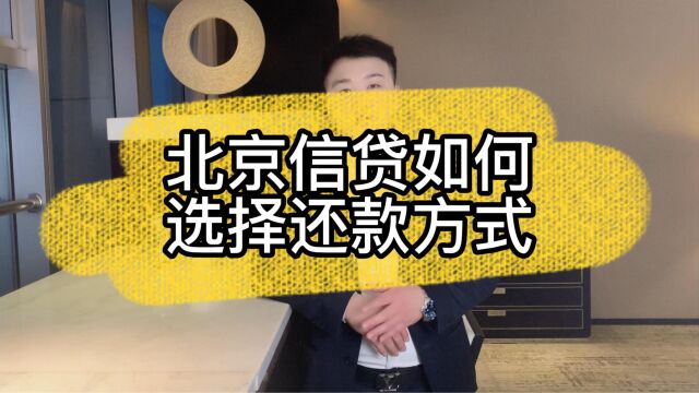 北京信贷如何选择还款方式