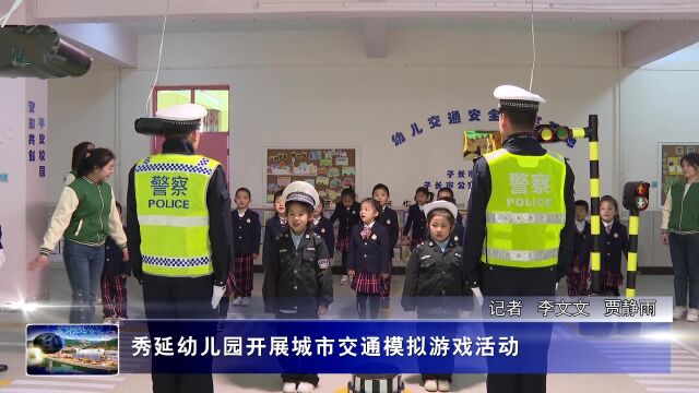 秀延幼儿园开展城市交通模拟游戏活动