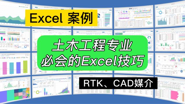 第238期土木工程必会Excel技能:充当RTK和CAD媒介