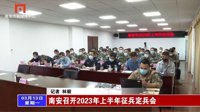 南安召开2023年上半年征兵定兵会