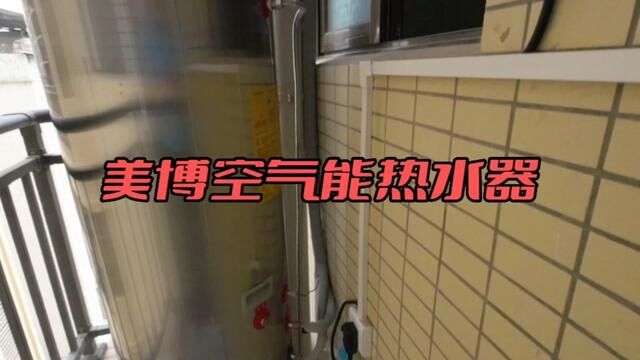 空气能热水器好不好用 #热水 #空气源热泵 #空气能热水器