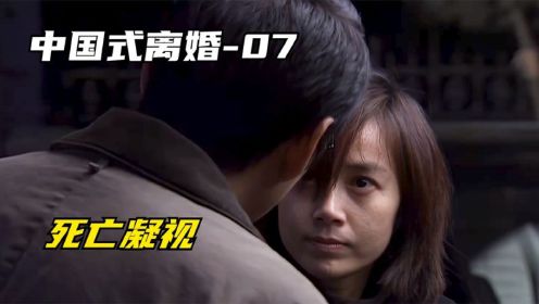 《中国式离婚》07：妻子到单位找丈夫，不料丈夫故意避而不见，晚上回家矛盾彻底爆发
