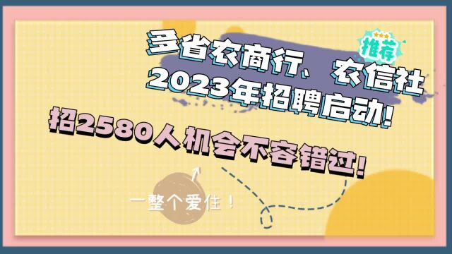 重磅消息,多省农商行、农信社2023年招聘启动啦!