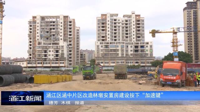 涵江区涵中片区改造林墩安置房建设按下“加速键”