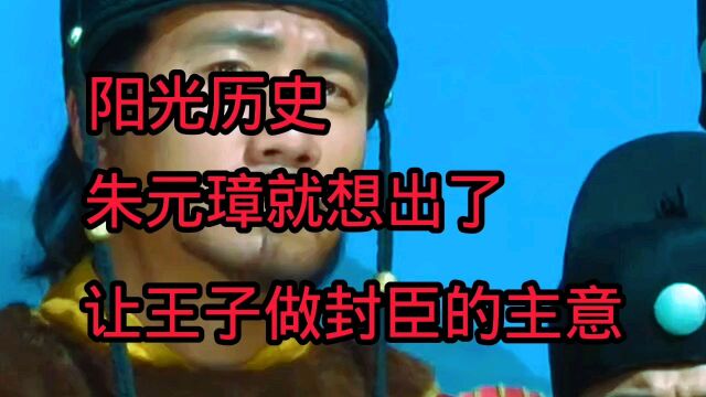 阳光历史:朱元璋就想出了,让王子做封臣的主意