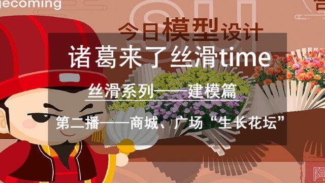 诸葛来了丝滑time:su建模教程之商场广场“生长花坛”