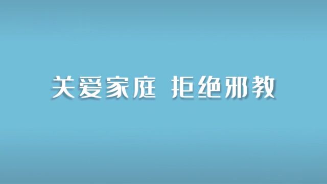 关爱家庭,拒绝邪教