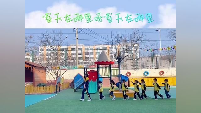 #山东 #沂源户外 《春天在哪里》南麻街道中心幼儿园 张晓莉 王金月 审核人 吴本纯 唐甜甜 #户外 发布:齐晓敏 翟斌