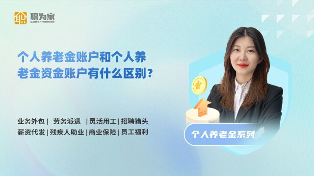 个人养老金账户和个人养老金资金账户有什么区别?