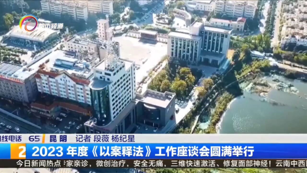 2023 年度《以案释法》工作座谈会圆满举行