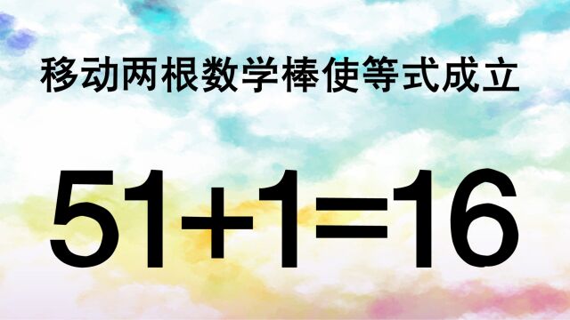 这道奥数难度很大,51+1=16怎能成立?越快想出答案的人智商越高