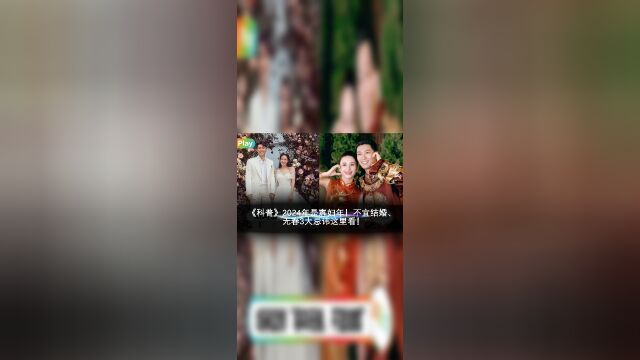 《科普》2024年是寡妇年!不宜结婚、无春3大忌讳这里看!