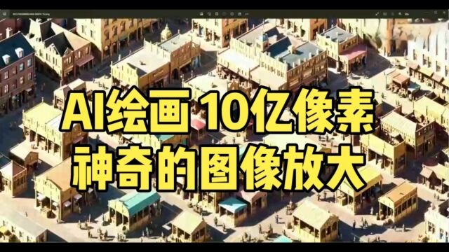 AI绘画10亿像素,神奇的图像放大功能