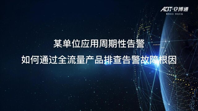 应用周期性告警,全流量产品快速定位根因