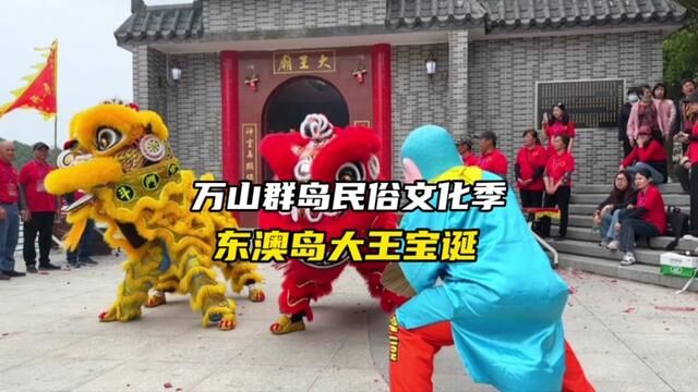 万山群岛民俗文化季来了!除了可以欣赏海岛风光,还可以体验传统文化的魅力,别忘了尝尝岛上的海鲜!