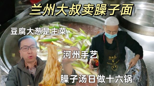 兰州大叔卖臊子面,凌晨四点就开干,臊子汤每天十六锅,靠一盆豆腐行走黄河两岸