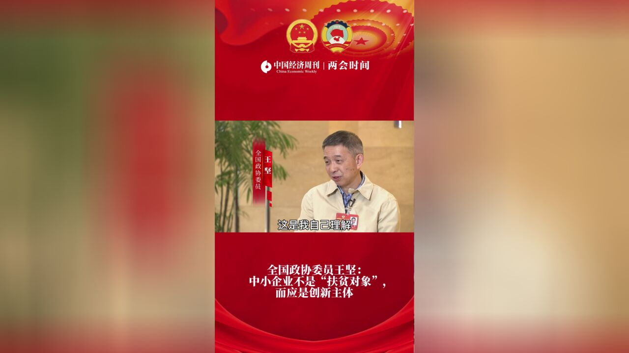 全国政协委员王坚:中小企业不是“扶贫对象”,而应是创新主体