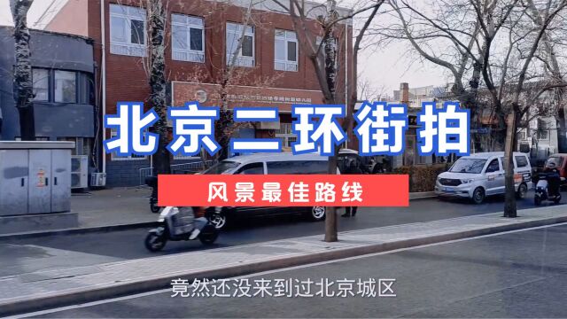 昌平大爷没进过城?二环街景实拍,跟印象中的北京有什么不一样