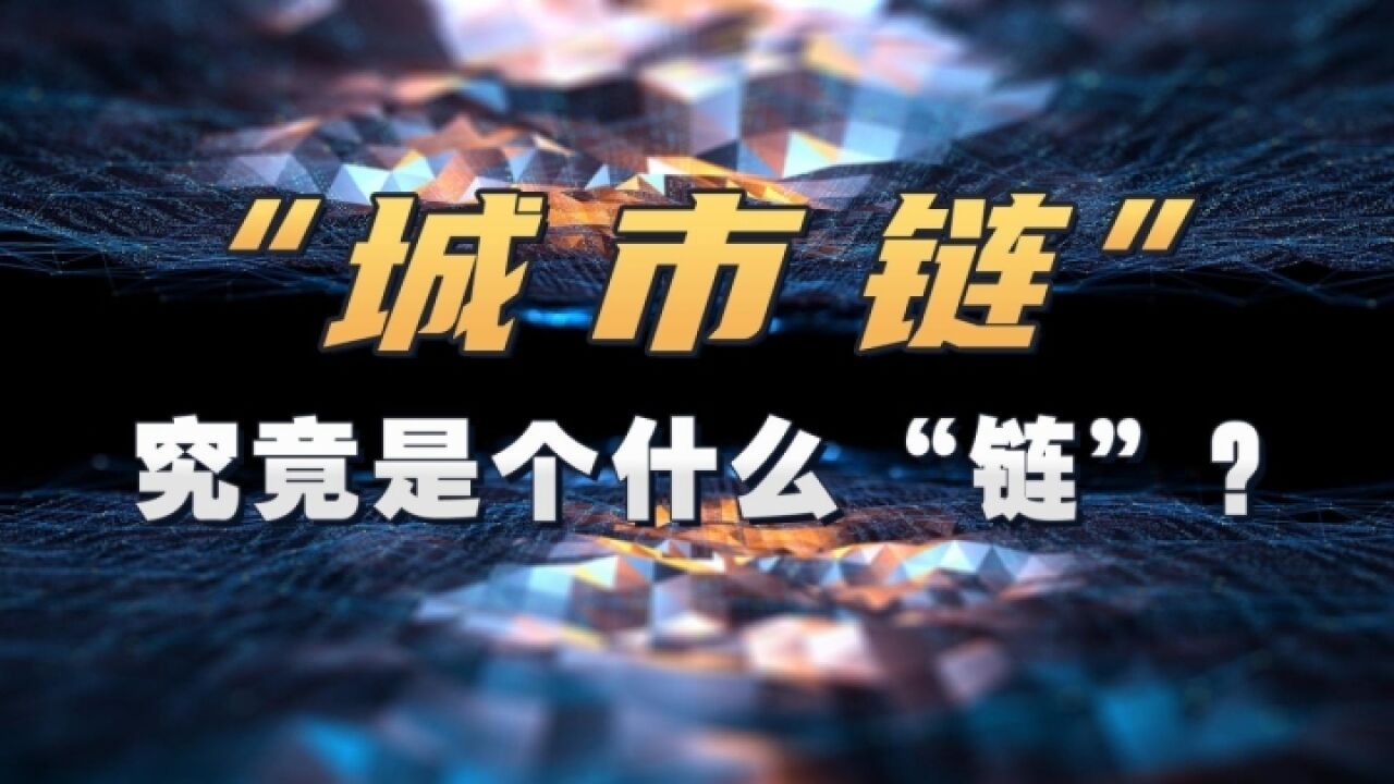 潮科技丨今天西湖区这场峰会的绝对顶流:“城市链”是条什么“链”?