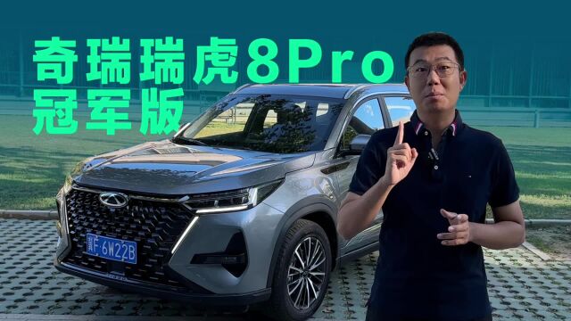 最值的7座SUV?试驾奇瑞瑞虎8 PRO冠军版