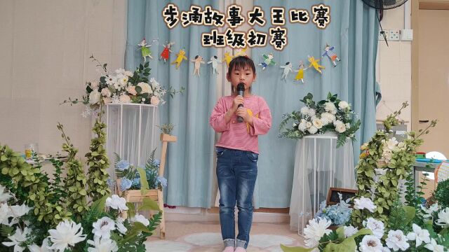 步涌幼儿园第二届故事大王比赛班级初赛—大四班周梓昕