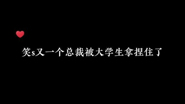 笑s又一个总裁被大学生拿捏住了#声优都是怪物 #甜宠文 #配音演员 #未知传闻