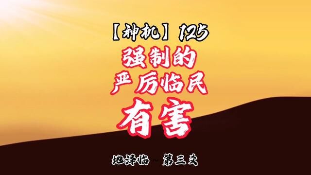 以强制的严厉临民,是有害的;如何做灾害就不会长久? #学六十四卦以致用#谦老师讲64卦 #易经第19卦#地泽临卦#神机125