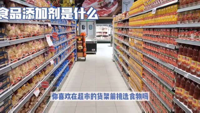 食品添加剂是什么