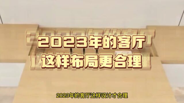 2023年的客厅这样设计更合理