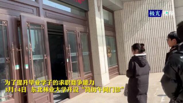 东北林业大学设“简历午间门诊” 为毕业生求职开“良方”