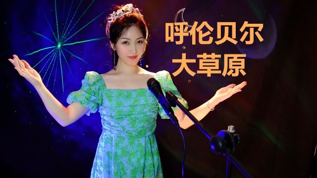 经典民歌《呼伦贝尔大草原》,好听的草原歌曲!