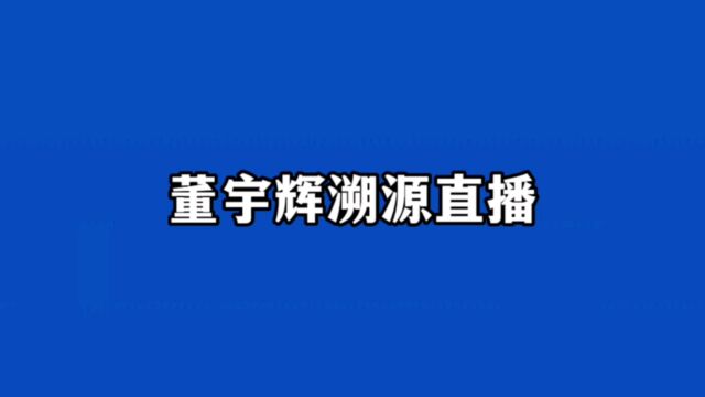 为什么东方甄选要安排董宇辉开启源头工厂直播?