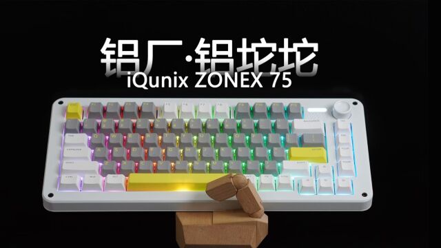 铝厂ⷩ“坨坨 iQunix ZONEX 75开箱