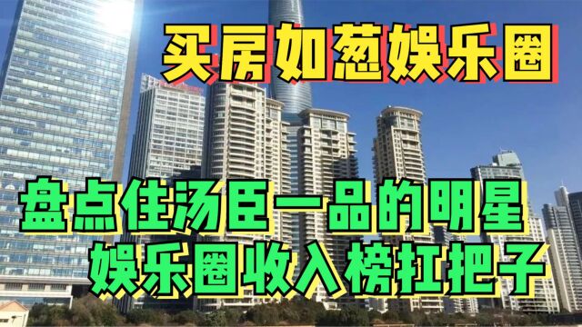 娱乐圈有多吸金?被汤臣一品体现淋漓尽致,一平米20万明星抢着买