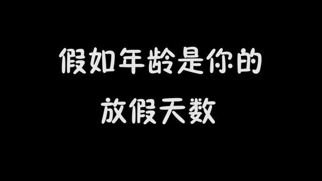 年龄是你的放假天数,800岁放假800天,你能放假多少天?