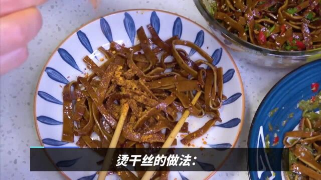 烫干丝怎么做才好吃