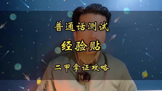 第一次参加普通话测试,你不能不知道的经验总结!#全国普通话等级考试 #普通话考试 #普通话二甲 #小刘老师普通话课堂