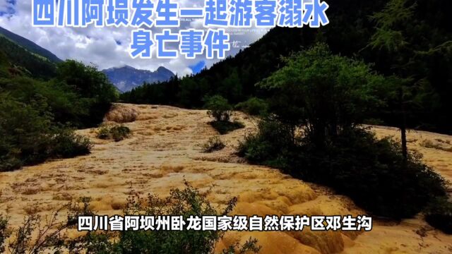 四川卧龙国家级自然保护区邓生沟溺水事件,警示游玩安全