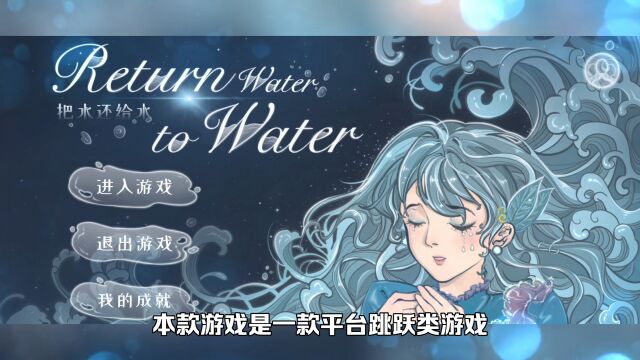 水的意义——游戏推荐《return water to water》