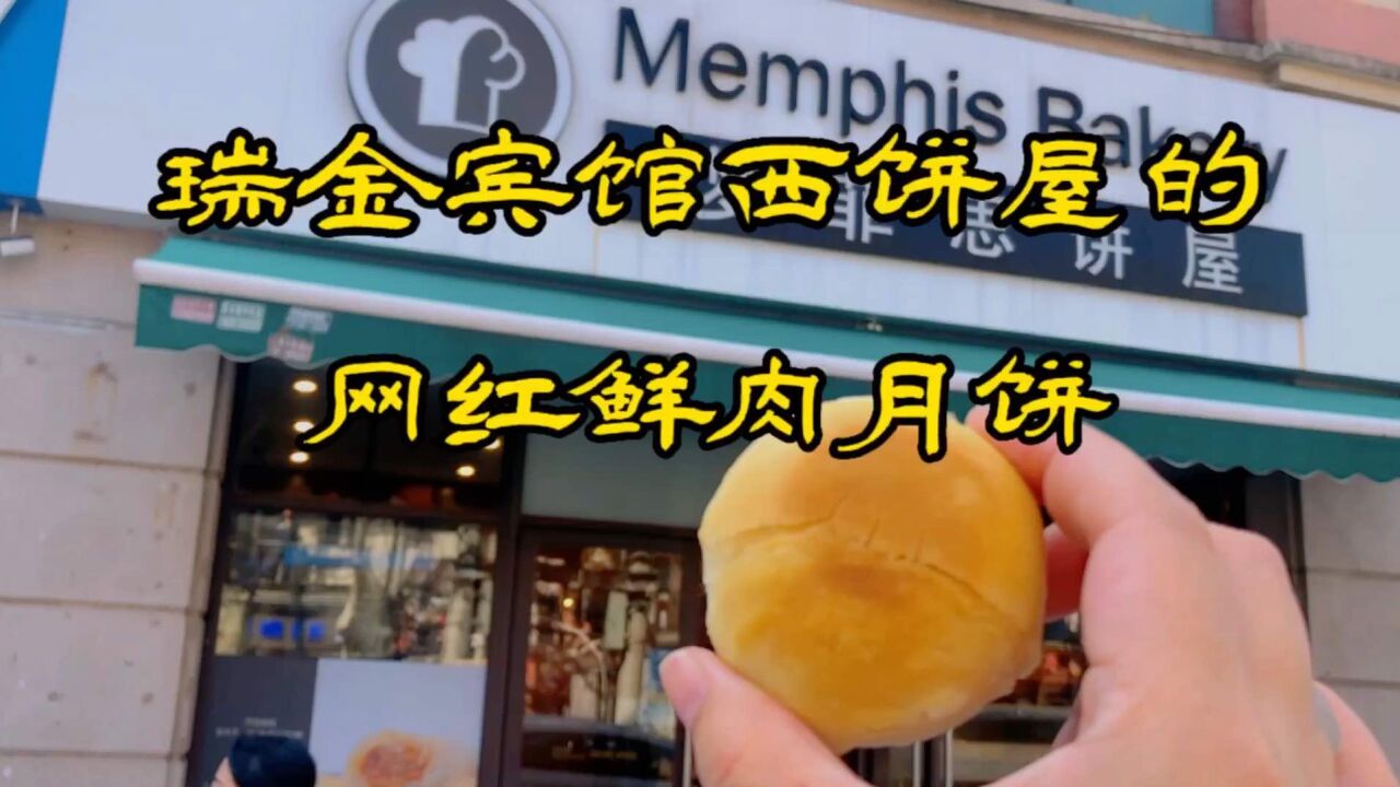 上海瑞金宾馆西饼屋—梦菲思的网红鲜肉月饼,味道不及光明邨