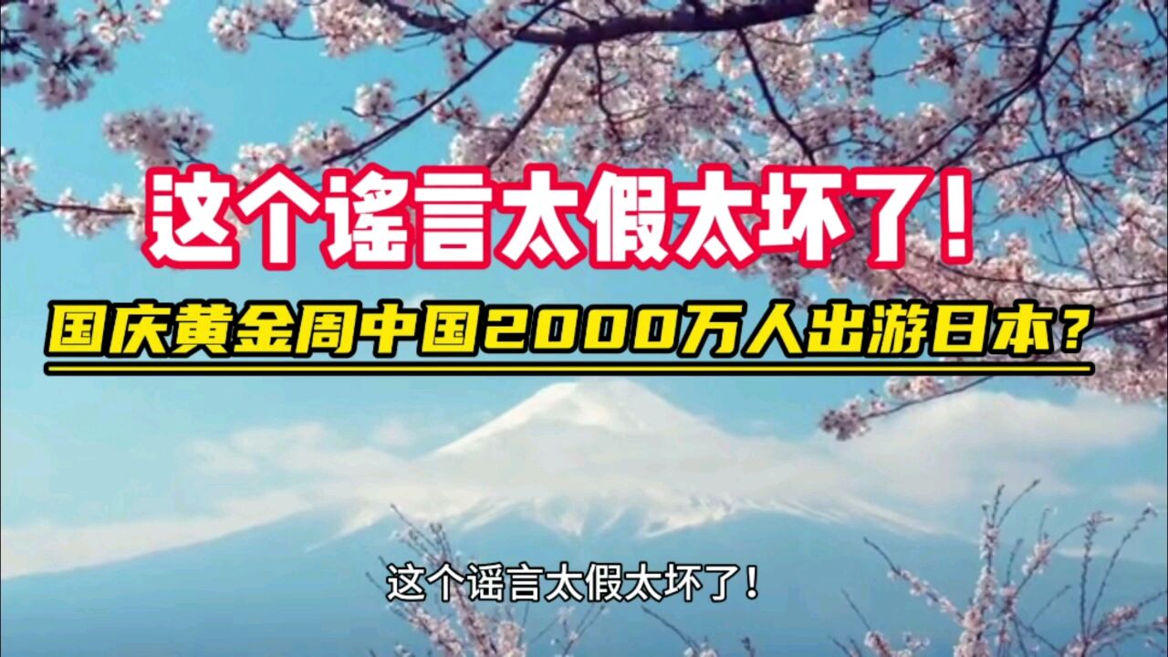 国庆黄金周中国2000万人出游日本?这个谣言太假太坏了!