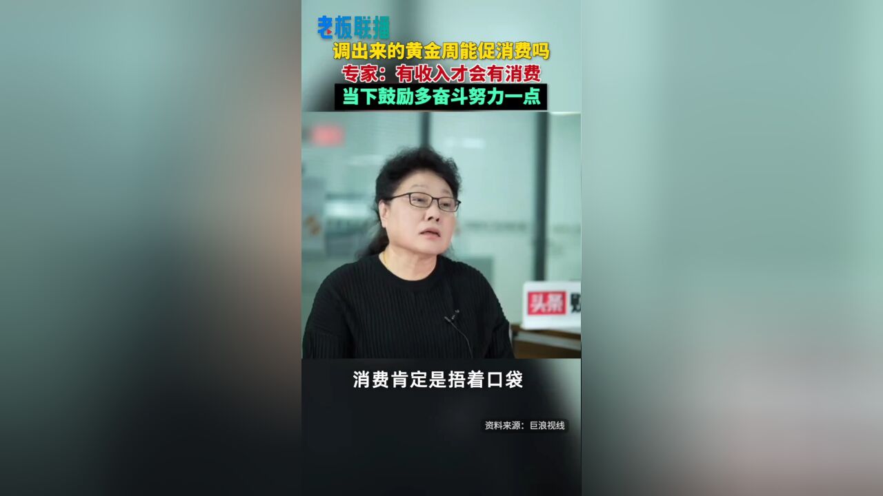 黄金周能促销费吗?专家:有收入才会有消费