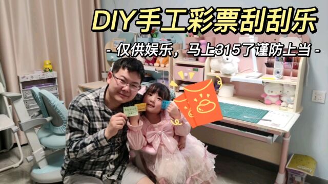 DIY手工彩票刮刮乐,马上到315消费者权益保护日了,谨防上当受骗