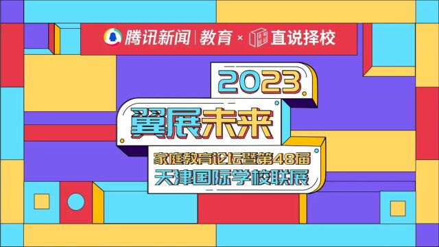 2023“翼展未来”春季国际学校联展| 专访天津英华实验学校国际高中校长 徐春阳