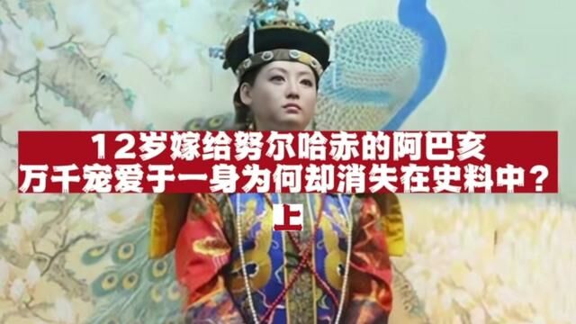 阿巴亥:12岁嫁给努尔哈赤,14岁成为大妃,连生阿济格多尔衮多铎三子,为何最终会消失在清朝的官方史料中?(上)