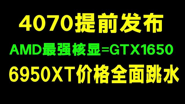 显卡4070提前发布,6950XT价格全面跳水,脑显卡配件行情报价