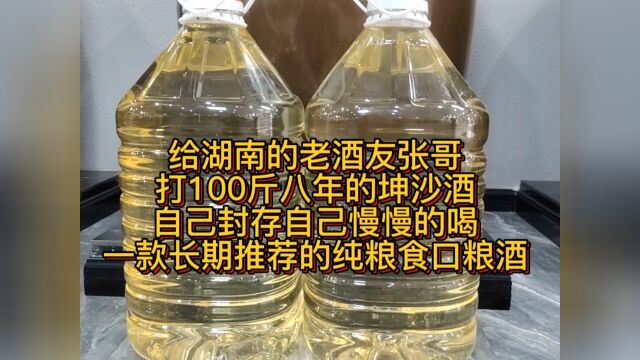 给湖南老酒友张哥打100斤8年坤沙酒封存用,安排上!!