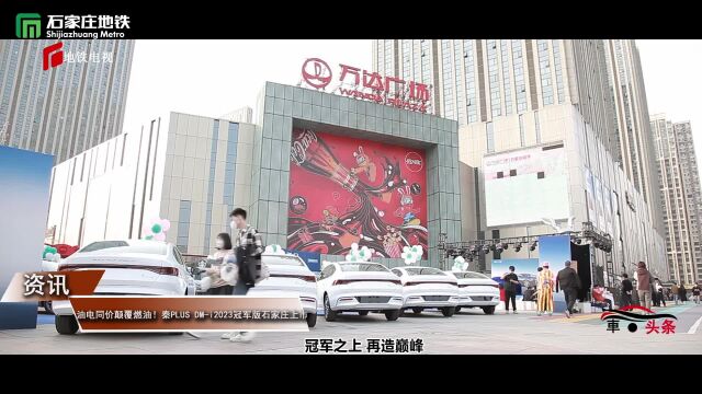 油电同价颠覆燃油!秦PLUS DMi2023冠军版石家庄上市